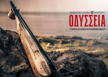 Θεσσαλονίκη: Ξενάγηση στο θεματικό πάρκο «Οδύσσεια» στα ποντιακά