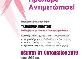 Ενημερωτική ομιλία για τον καρκίνο του μαστού στους «Ακρίτες του Πόντου» Σταυρούπολης - Cover Image