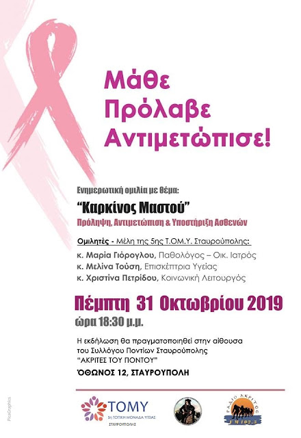Ενημερωτική ομιλία για τον καρκίνο του μαστού στους «Ακρίτες του Πόντου» Σταυρούπολης - Cover Image