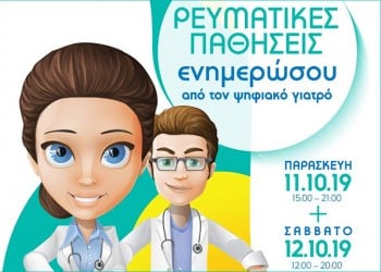 Θεσσαλονίκη: «Ψηφιακός γιατρός» θα απαντά σε ερωτήματα για τις ρευματοπάθειες