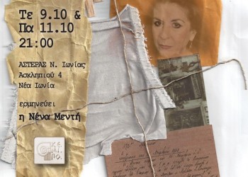 ΚΕΜΙΠΟ: «Οδός 19, αριθμός 15», μια παράσταση-ντοκουμέντο - Cover Image