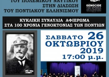 Θεσσαλονίκη: Αφιερωματική εκδήλωση μνήμης της Γενοκτονίας των Ποντίων μπροστά στο αντιτορπιλικό «Βέλος» - Cover Image