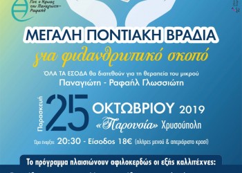 Φιλανθρωπική ποντιακή βραδιά στη Χρυσούπολη Καβάλας - Cover Image