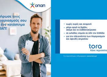Αντίστροφη μέτρηση για την τρίτη δόση ΕΝΦΙΑ και εφορίας – Εύκολη και γρήγορη πληρωμή στα καταστήματα ΟΠΑΠ μέχρι αργά το βράδυ