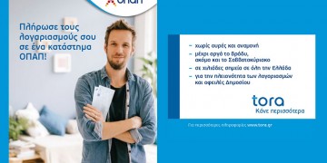 Αντίστροφη μέτρηση για την τρίτη δόση ΕΝΦΙΑ και εφορίας – Εύκολη και γρήγορη πληρωμή στα καταστήματα ΟΠΑΠ μέχρι αργά το βράδυ