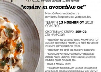 Ποντιακή διατροφή και γαστρονομία στο Μακροχώρι Βέροιας - Cover Image