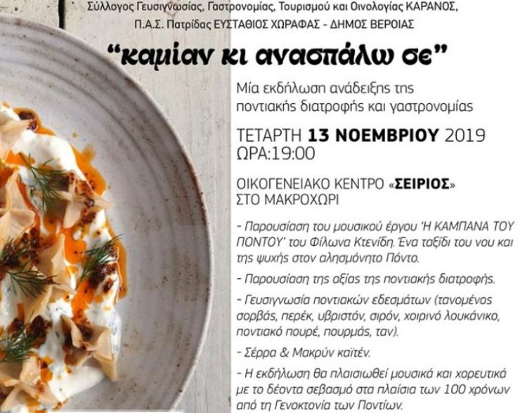 Ποντιακή διατροφή και γαστρονομία στο Μακροχώρι Βέροιας - Cover Image