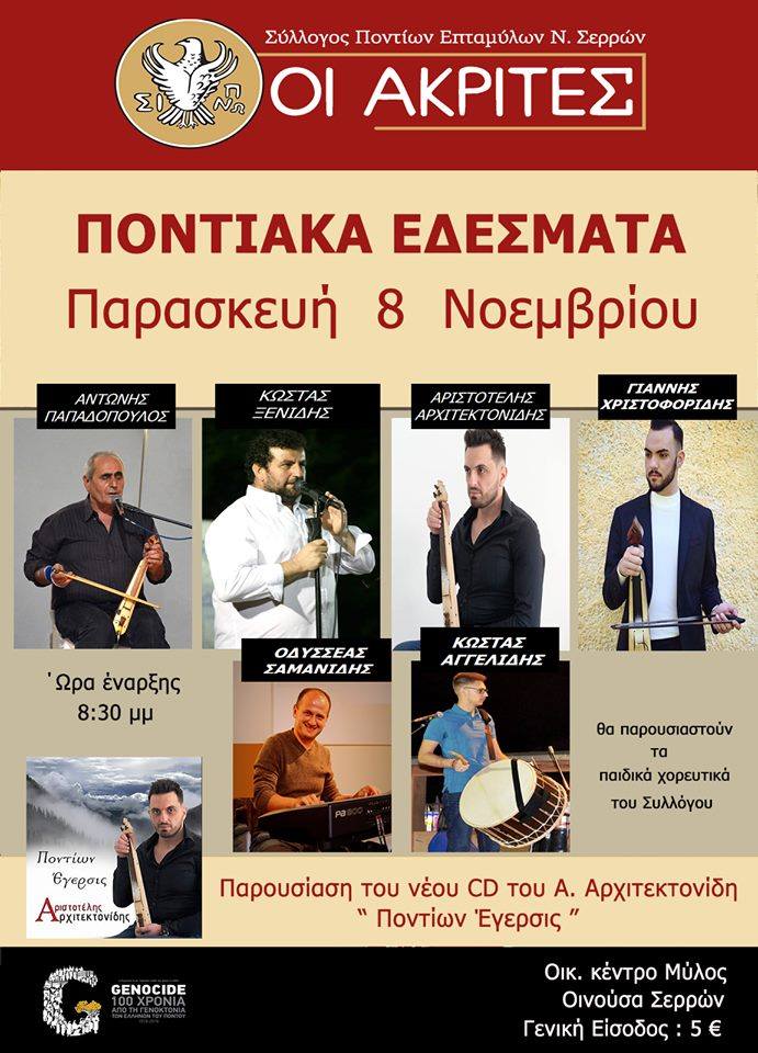 Βραδιά με ποντιακά εδέσματα από το Σύλλογο Ποντίων Επταμύλων Ν. Σερρών «Οι Ακρίτες» - Cover Image