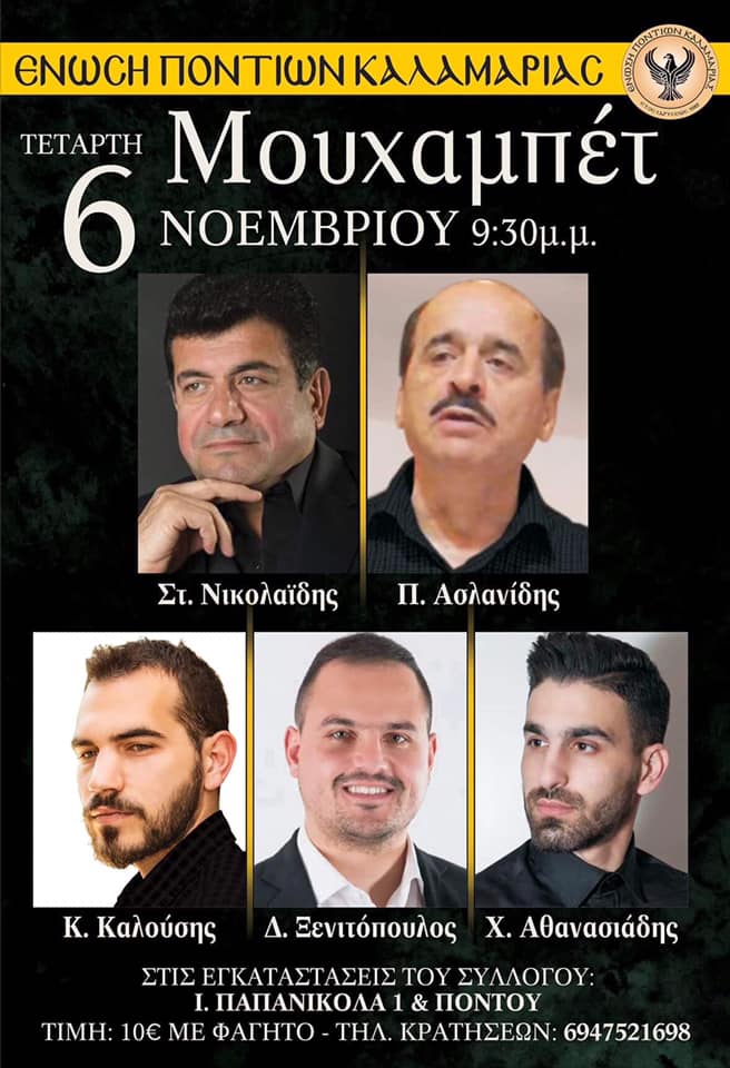 Μουχαπέτ' στην Ένωση Ποντίων Καλαμαριάς - Cover Image