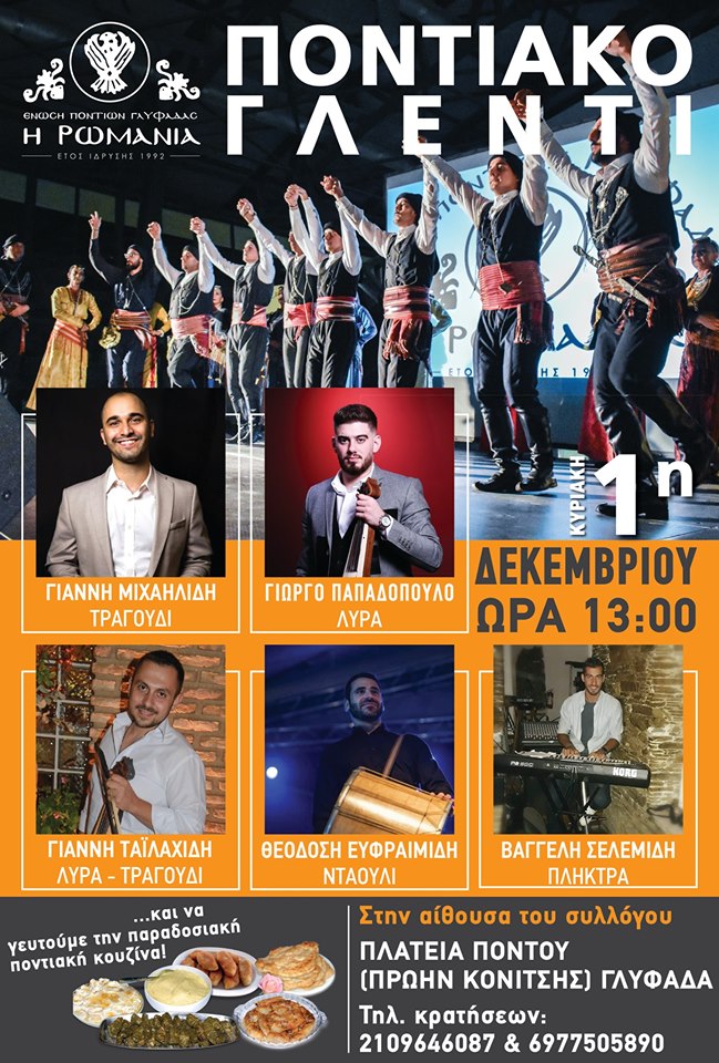 Το πρώτο γλέντι της Ένωσης Ποντίων Γλυφάδας για την περίοδο 2019-2020 - Cover Image