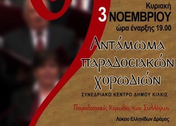 2ο Αντάμωμα Παραδοσιακών Χορωδιών στο Κιλκίς - Cover Image