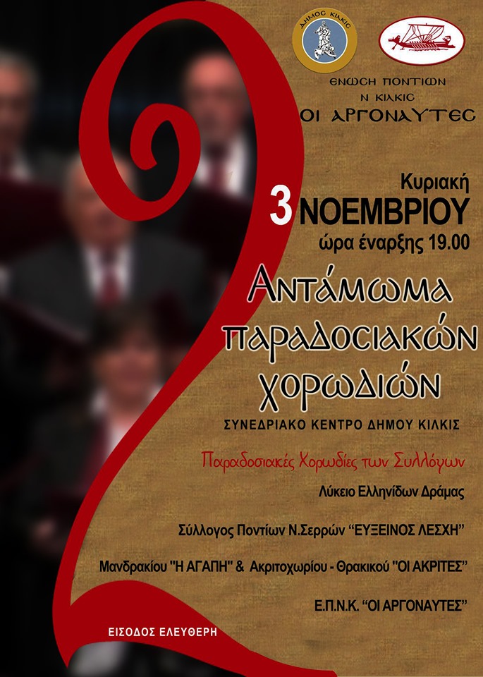 2ο Αντάμωμα Παραδοσιακών Χορωδιών στο Κιλκίς - Cover Image