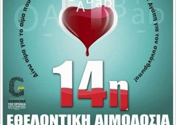 14η εθελοντική αιμοδοσία του Ποντιακού Συλλόγου Πτολεμαΐδας - Cover Image