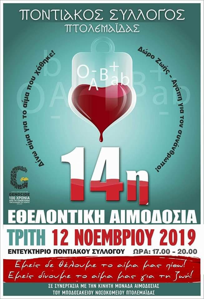 14η εθελοντική αιμοδοσία του Ποντιακού Συλλόγου Πτολεμαΐδας - Cover Image
