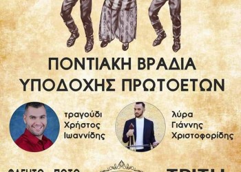 Ποντιακό γλέντι υποδοχής πρωτοετών φοιτητών στην Κομοτηνή - Cover Image