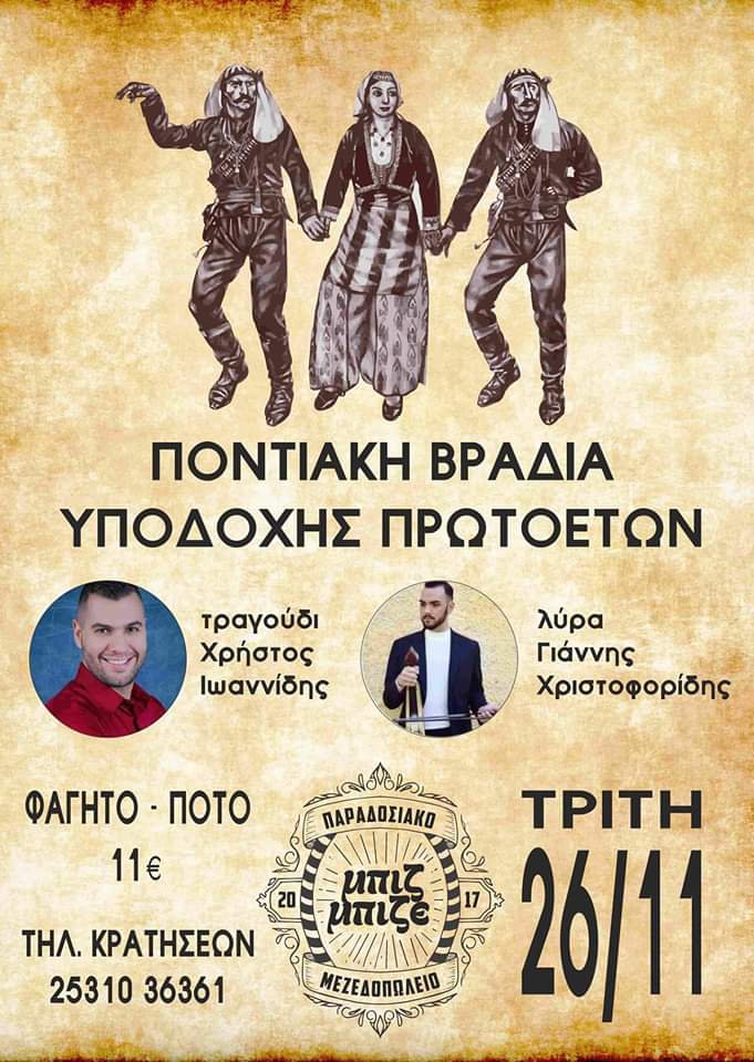 Ποντιακό γλέντι υποδοχής πρωτοετών φοιτητών στην Κομοτηνή - Cover Image