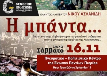 Το ντοκιμαντέρ «Η μπάντα» στην Ένωση Ποντίων Πιερίας - Cover Image