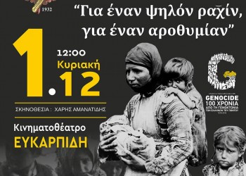 Παράσταση για τα 100 χρόνια από τη Γενοκτονία των Ελλήνων του Πόντου στην Κατερίνη  - Cover Image