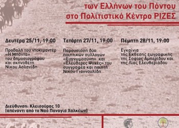 Εκδηλώσεις για τα 100 χρόνια από τη Γενοκτονία των Ποντίων στο Πολιτιστικό Κέντρο «Ρίζες» - Cover Image