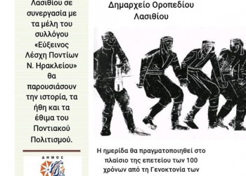 «Γνωριμία με τον ποντιακό πολιτισμό» – Ημερίδα στο Τζερμιάδο Λασιθίου - Cover Image