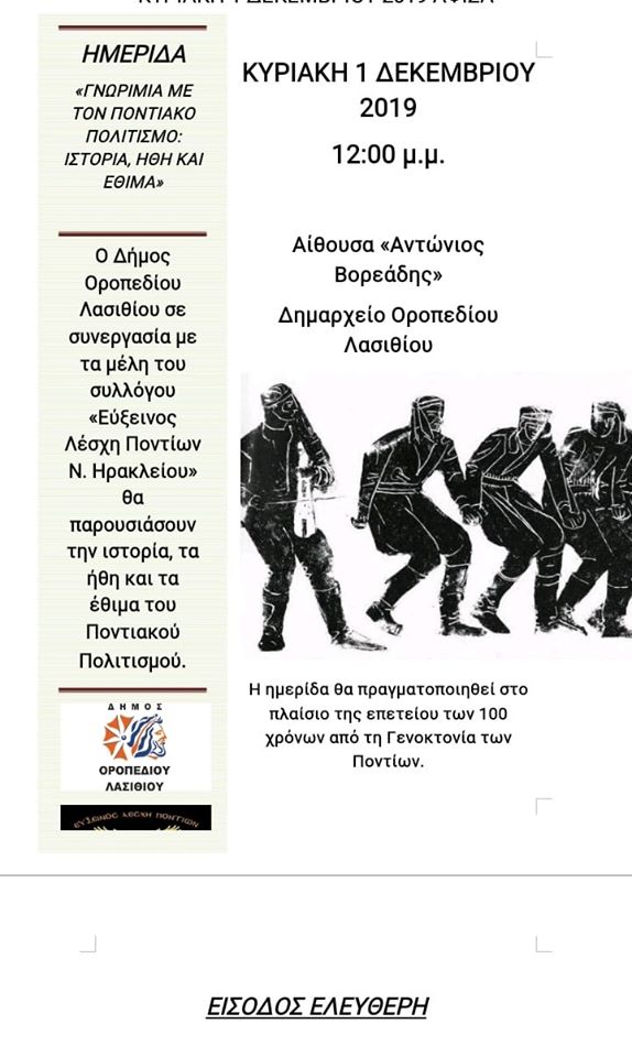 «Γνωριμία με τον ποντιακό πολιτισμό» – Ημερίδα στο Τζερμιάδο Λασιθίου - Cover Image