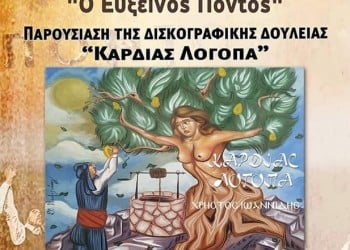 «Καρδίας Λογόπα»: Η πρώτη δισκογραφική δουλειά του Χρήστου Ιωαννίδη στη Λέσχη Κομοτηναίων - Cover Image