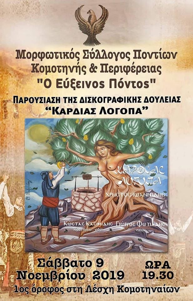 «Καρδίας Λογόπα»: Η πρώτη δισκογραφική δουλειά του Χρήστου Ιωαννίδη στη Λέσχη Κομοτηναίων - Cover Image