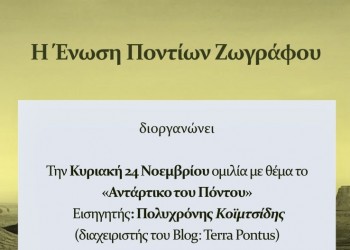 Διάλεξη για «Το Αντάρτικο του Πόντου» στην Ένωση Ποντίων Ζωγράφου - Cover Image
