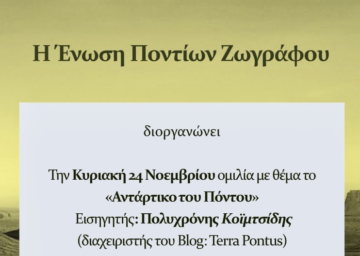Διάλεξη για «Το Αντάρτικο του Πόντου» στην Ένωση Ποντίων Ζωγράφου - Cover Image