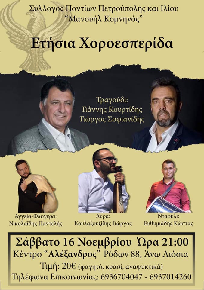 Ετήσια χοροεσπερίδα του Συλλόγου Ποντίων Πετρουπόλεως και Ιλίου «Μανουήλ Κομνηνός» - Cover Image