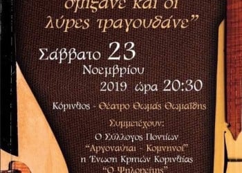 Η Κρήτη και ο Πόντος σμίγουν και οι λύρες τραγουδούν στην Κόρινθο - Cover Image