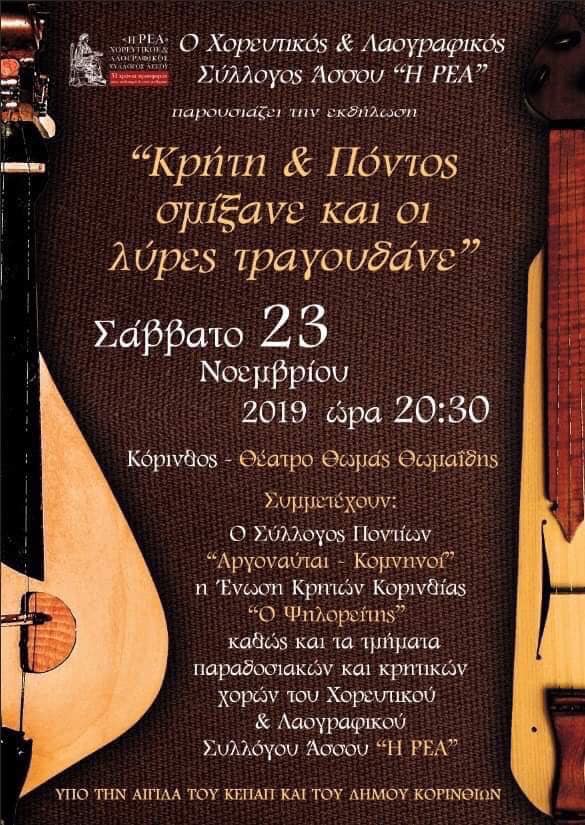 Η Κρήτη και ο Πόντος σμίγουν και οι λύρες τραγουδούν στην Κόρινθο - Cover Image