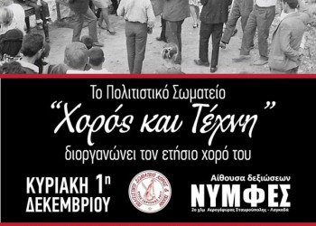 Το Πολιτιστικό Σωματείο «Χορός και Τέχνη» διοργανώνει τον ετήσιο χορό του - Cover Image