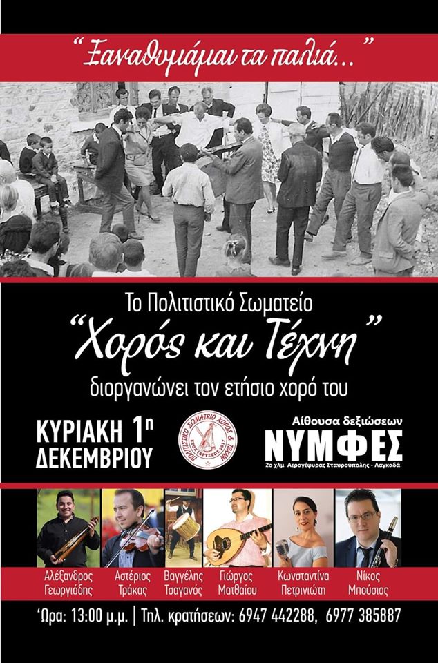 Το Πολιτιστικό Σωματείο «Χορός και Τέχνη» διοργανώνει τον ετήσιο χορό του - Cover Image