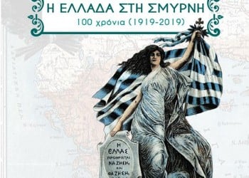 «Η Ελλάδα στη Σμύρνη» από την Πολιτιστική Εστία Μικρασιατών Νέας Ιωνίας Μαγνησίας - Cover Image