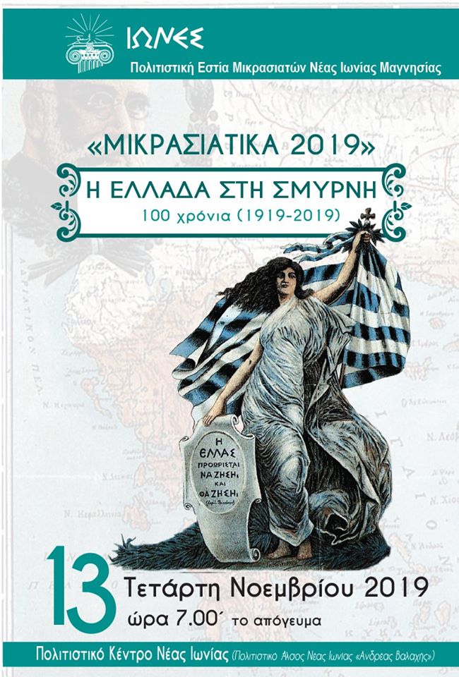 «Η Ελλάδα στη Σμύρνη» από την Πολιτιστική Εστία Μικρασιατών Νέας Ιωνίας Μαγνησίας - Cover Image