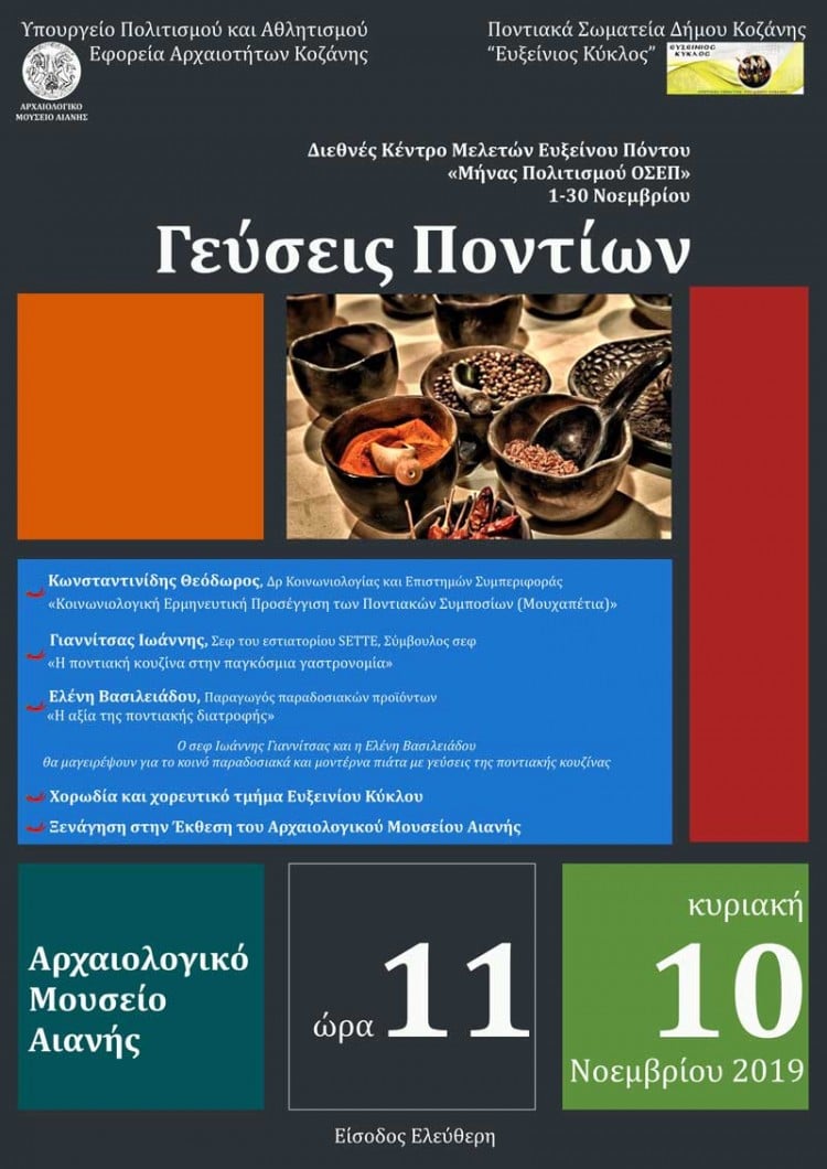 Εκδήλωση για την ποντιακή γαστρονομία στο Αρχαιολογικό Μουσείο Αιανής - Cover Image