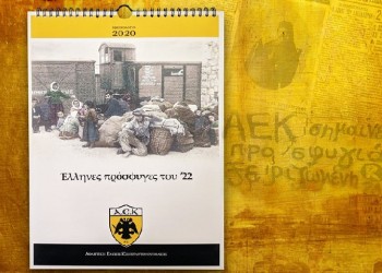Αφιερωμένο στους πρόσφυγες του 1922 το ημερολόγιο της ΑΕΚ για το 2020