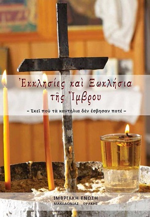 Επίσημη παρουσίαση του λευκώματος «Εκκλησίες και Ξωκλήσια της Ίμβρου» στο Σισμανόγλειο Μέγαρο