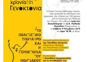 Ομιλία για τα 100 χρόνια από τη Γενοκτονία των Ελλήνων του Πόντου  - Cover Image