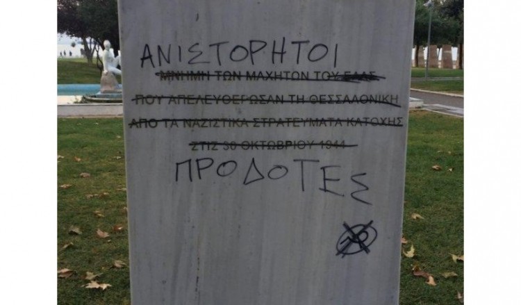 Θεσσαλονίκη: Βανδάλισαν το μνημείο για την απελευθέρωση από τους Ναζί