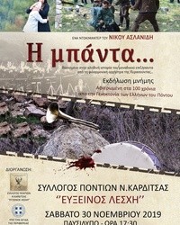 Ο Σύλλογος Ποντίων Ν. Καρδίτσας παρουσιάζει την «Μπάντα» - Cover Image