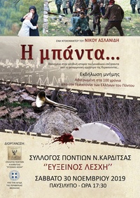 Ο Σύλλογος Ποντίων Ν. Καρδίτσας παρουσιάζει την «Μπάντα» - Cover Image
