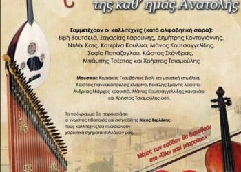 Συναυλία-αφιέρωμα στα τραγούδια και τους χορούς της Μικράς Ασίας - Cover Image