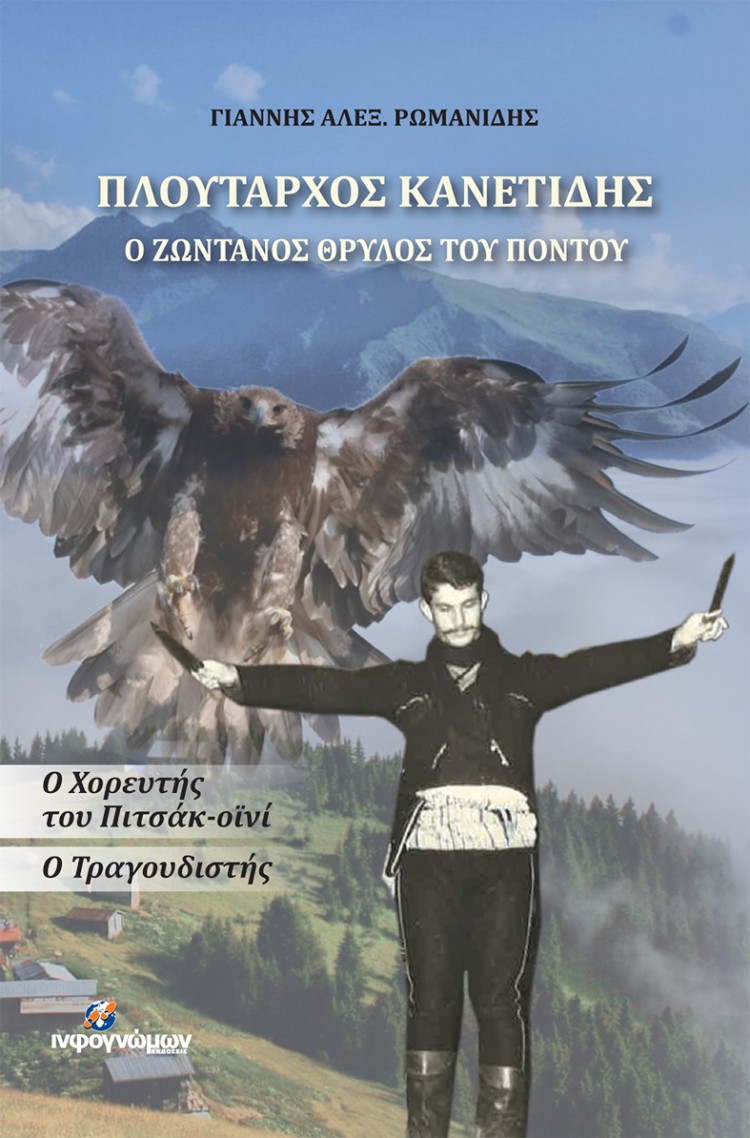 Παρουσίαση του βιβλίου «Πλούταρχος Κανετίδης: Ο ζωντανός θρύλος του Πόντου» - Cover Image
