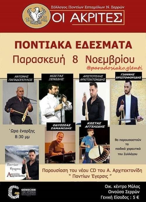 Βραδιά με ποντιακά εδέσματα από τους «Ακρίτες» Επταμύλων - Cover Image