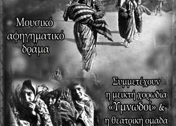Καλαμαριά: Μουσικό αφιέρωμα στα 100 χρόνια από τη Γενοκτονία των Ποντίων - Cover Image
