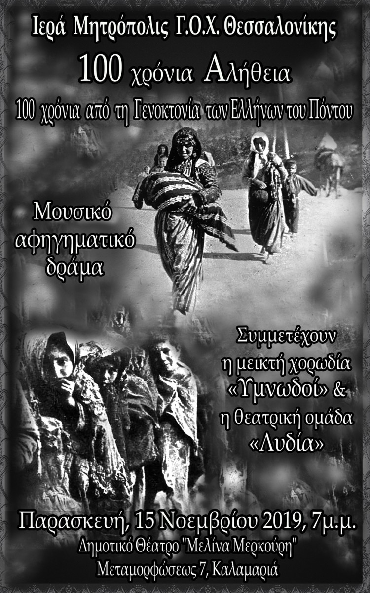 Καλαμαριά: Μουσικό αφιέρωμα στα 100 χρόνια από τη Γενοκτονία των Ποντίων - Cover Image
