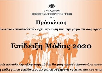 Φιλανθρωπική επίδειξη μόδας από το Σύλλογο Κωνσταντινουπολιτών - Cover Image