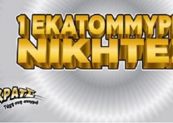 ΣΚΡΑΤΣ: Κέρδη 3.245.359 ευρώ μοίρασε την προηγούμενη εβδομάδα